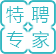 特聘專(zhuān)家